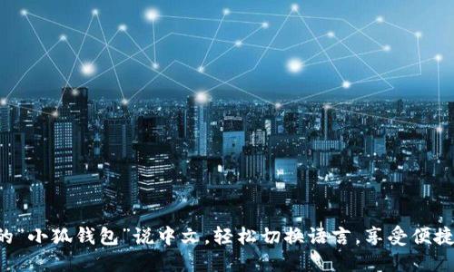 让你的“小狐钱包”说中文，轻松切换语言，享受便捷体验！