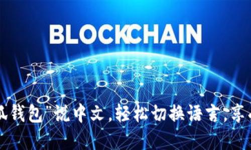 让你的“小狐钱包”说中文，轻松切换语言，享受便捷体验！