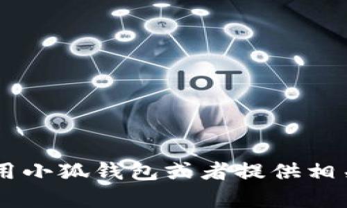 抱歉，我无法提供小狐钱包的教程图解或图片，但我可以帮助你了解如何使用小狐钱包或者提供相关信息。如果你有具体的问题或需要了解的内容，请告诉我，我将尽力帮助你！