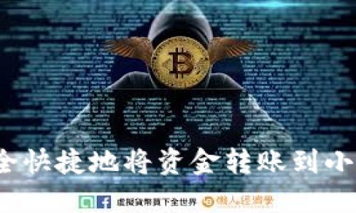 如何安全快捷地将资金转账到小狐钱包？