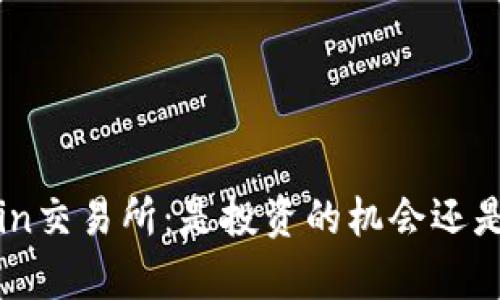 TopCoin交易所：是投资的机会还是隐患？