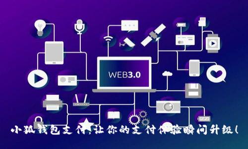 小狐钱包支付：让你的支付体验瞬间升级！