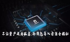 不让资产成为孤岛：冷钱包导入方法全揭秘