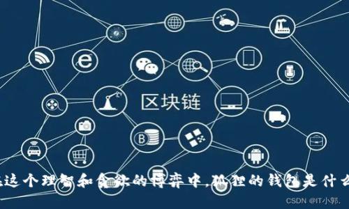 在这个理智和贪欲的博弈中，狐狸的钱包是什么？