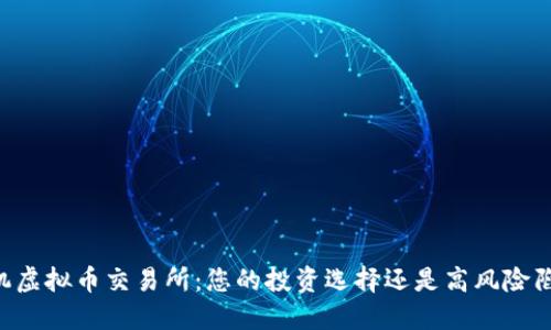 手机虚拟币交易所：您的投资选择还是高风险陷阱？
