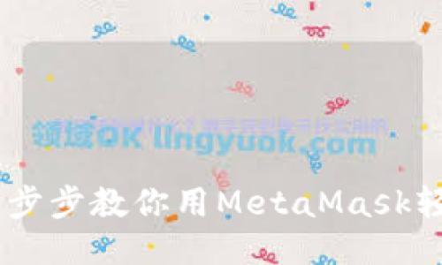 告别烦恼，一步步教你用MetaMask轻松购买NFT!