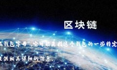 小狐钱包，通常被称为“Xiao Hu Wallet”或“小狐电