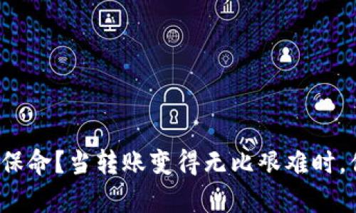 冷钱包真能保命？当转账变得无比艰难时，你该怎么办？