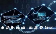 小狐钱包代币获取攻略：你是否错过了这些机会