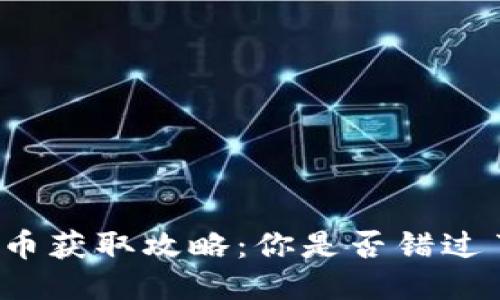 小狐钱包代币获取攻略：你是否错过了这些机会？