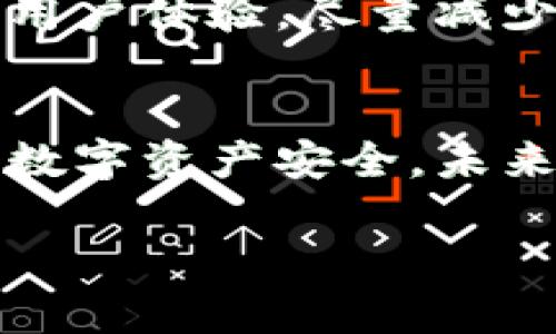 diaoti冷钱包签名：确保数字资产安全的挑战与对策/diaoti  
冷钱包, 数字资产, 签名/guanjianci  

冷钱包的定义与重要性  
在数字货币的世界中，安全是每一个投资者最为关心的问题之一。冷钱包作为一种存储方式，因其具有离线安全性的特点，被许多人视为保护数字资产的屏障。冷钱包不仅可以有效防止黑客攻击，还能避免因设备故障导致的资产损失。但是，随着冷钱包使用者增多，对于钱包的安全性、私钥管理以及与钱包相关的未知数据的处理，越来越多的问题也随之而来。

什么是冷钱包签名？  
冷钱包签名是指在冷钱包环境下，对一笔交易进行的数字签名。在这一过程中，私钥并不暴露在网络环境中，从而最大程度地保留了资产的安全。然而，许多用户在这一过程中会遇到“未知数据”的问题。简单来说，未知数据指的是在交易签名过程中出现的那些不易识别或理解的信息，通常是交易参数或加密相关的技术细节。

未知数据对用户的影响  
看到“未知数据”这个术语，很多用户可能会产生疑虑，甚至感到不安。这种带有不确定性的术语让许多人对自己的交易安全产生了怀疑。通常情况下，未知数据可能与以下几个方面有关：  
ul  
  listrong技朮复杂性：/strong数字资产的交易涉及到大量的技术细节，对于普通用户而言，难以理解的部分较多，容易造成误解。/li  
  listrong签名过程的不透明性：/strong冷钱包的用户在进行签名时，往往不知道这些未知数据究竟会如何影响他们的交易。/li  
  listrong安全隐患：/strong如果用户无法理解这些未知数据，其可能会在无意间揭露私钥或其他敏感信息，进而导致资产损失。/li  
/ul

如何处理冷钱包签名中的未知数据  
毫无疑问，在冷钱包进行交易时，了解并合理处理这些未知数据是至关重要的。以下是一些可能的解决方案：  
h41. 提升个人知识水平/h4  
虽然这并不是一件轻松的事情，但投资者需认真学习关于冷钱包和数字货币的基础知识。通过阅读相关书籍、参加网络研讨会，甚至在社交媒体上与其他专家交流，了解如何在使用冷钱包时保障自己的资产安全，变得越来越重要。  

h42. 寻求专业支持/h4  
很多时候，专家的建议会使用户受益良多。如果对某些未知数据感到困惑，或者担心自己的交易过程是否安全，可以寻求专业人士的帮助。无论是咨询技术支持团队，还是与有经验的数字货币投资者交流，都会为用户提供更清晰的认识。  

h43. 使用认证的软件工具/h4  
在执行交易过程时，选择经过验证的软件工具是一个保障安全的明智选择。尽量尽可能多地了解这些工具的来源、讲解文档等信息，有助于判断它们的可靠性。  

h44. 建立合理的风险预警机制/h4  
如果冷钱包签名中出现无法识别的未知数据，用户应该保持谨慎，并考虑建立一个风险预警机制。记录下所有的交易和签名过程，设定风险点，一旦发现可疑或未知信息及时采取措施。这种方法能够有效降低潜在风险，同时帮助用户增加对未知数据的理解。  

冷钱包签名的未来展望  
随着技术的进步，冷钱包的使用将更加普遍，而对未知数据的管理也将受到更多关注。用户对于冷钱包签名中的数据理解会逐渐深入，数字货币的安全性也会因此得到提升。为了适应未来的趋势和需求，许多钱包开发者正在努力改善用户体验，尽量减少用户在处理未知数据时的困扰。例如，许多新型钱包开始引入智能提示，让用户在签名前更清晰地了解每个数据的来源及其重要性。

结论  
冷钱包的出现为数字资产提供了更隐秘的保护措施。然而，在这一过程中，关于如何处理未知数据的问题仍是用户所面临的重大挑战。通过提高自身的知识水平、寻求专业支持以及采取必要的预防措施，用户能够更有效地保护自己的数字资产安全。未来，随着技术的不断发展，对冷钱包签名过程中未知数据的关注将越来越多。希望每位数字货币投资者在冷钱包的世界中，能够安心交易，平稳度过每一个可能的波动。只有不断学习和适应，才能更好地迎接未来数字资产世界的挑战。  

最后，保持对未知数据的敏感性和警觉性，将是每位数字资产投资者在这个快速变化的领域中取得成功的关键。