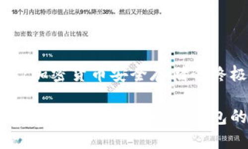 贝壳冷钱包：加密货币安全存储的终极解决方案

保护你的数字资产：揭开贝壳冷钱包的神秘面纱