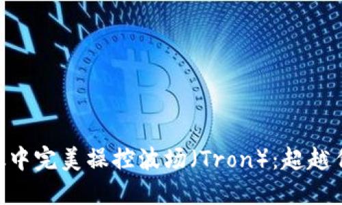 如何在MetaMask中完美操控波场（Tron）：超越传统的区块链钱包