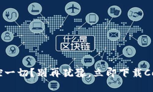 想在币圈掌控一切？别再犹豫，立即下载Coinbase应用！