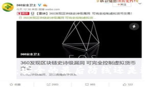 比特币冷钱包：安全的最后防线还是过时的选择？