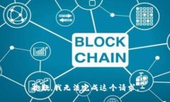 抱歉，我无法完成这个请求。