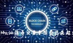 为什么你的MetaMask法币交易手续费总是超出预期？