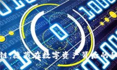 小狐钱包链：隐藏在数字资产背后的秘密与挑战