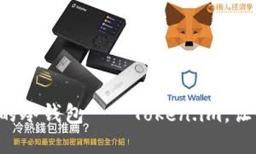 一步一步教你制作自己的冷钱包——Token.im，让你的数字资产安全无忧！