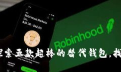 MetaMask 不是唯一：探索五款超棒的替代钱包，找