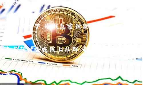   如何保护您的财富：冷钱包密钥就像金库的钥匙！ /   
 guanjianci 冷钱包, 密钥, 加密货币 /guanjianci   

引言：安全与财富的博弈  
在当前数字货币飞速发展的时代，越来越多的人开始意识到资产安全的重要性。我们把积蓄投放在了看似无边无际的虚拟世界，而这中间，冷钱包密钥就仿佛是藏匿在金库深处的钥匙。倘若我们手中的钥匙不慎丢失，几乎意味着我们辛苦得来的财富将永远消失。而在这场看似简单的存储游戏中，我们真正需要关注的，正是在这个看似冰冷而又充满密码的财经世界里，怎样保障自己的财产安全。本文将围绕冷钱包密钥的构建、保护方式以及如何在日常生活中将其与传统财富管理相结合，展开详细的探讨。

冷钱包概述：为何选择冷钱包  
冷钱包，顾名思义，就是一种离线存储加密货币的方式。与热钱包相比，它不连接互联网，因此能有效防止黑客攻击。想象一下，您将财富藏在一个不会被他人发现的小秘密花园中，自然安全隐秘。对于大额资产的保护，冷钱包无疑是个不错的选择。不论是使用硬件钱包，还是纸钱包，关键都是将冷钱包的密钥妥善保管，这也是整个冷钱包体系的核心。

冷钱包密钥：数字财富的命脉  
冷钱包密钥是访问和管理加密资产的唯一凭证。它类似于传统银行的密码，但在数字货币的世界里，密钥共有两种形式：公钥和私钥。公钥就像是您的银行账号，您可以安全地与他人分享，而私钥则如同网银密码，必须严格保密。一旦私钥落入他人之手，您所有的资产都将暴露在风险之中。因此，如何确保密钥的安全性，是每一个加密货币投资者必须认真思考的问题。

强健冷钱包密钥的保密策略  
在这个信息泛滥的时代，策略与技巧决定了赢家与输家的分水岭。首先，生成冷钱包时，务必使用强大的随机数生成器，不要随便使用简单的密码。同时，尽量将密钥保存在离线环境中，避免插入任何设备连接网络。而对于助记词和私钥，纸质方式记录也并非坏事。建议将话费单、信用卡账单这类的小纸条压在书本间，给它们更好的隐蔽性。

如何妥善保管冷钱包密钥  
冷钱包密钥的保管是一个需要高度专注的过程。我们不宜将密钥存在手机、电脑等贸然上网的设备中。可以选择使用保险箱将其物理存储，或者甚至考虑多点存储，分别放置在不同的安全地点。此外，签字是一个重要的保护措施，不妨考虑将不同的备份放在信任的朋友或家人那里。在某种程度上，这种“众人监督”的保护机制反而能让您的资产更加安全。

定期检查与更新密钥的重要性  
一旦冷钱包密钥设置完成，这并不意味着安全就可以得到保障。定期检查和更新密钥是确保财富持续安全的重要环节。与其等到可能发生问题才去修复，不如定期进行评估。无论技术如何进步，保持一份警惕与敏感都有助于规避潜在风险。记得审视何时需要重新生成一个新密钥，以防止被泄露或随时间而不再安全的选择。

与传统财富管理的结合  
冷钱包密钥的管理不仅仅是一项技术任务，也是一门艺术。与传统财富管理结合，能够帮助我们更全面地看待资产保护。比如，您可以将冷钱包中的加密资产与股票、房地产等其他投资形式进行合理分配，构建一个抗风险的资产组。在这种情况下，冷钱包密钥便成为您个人理财战略中不可或缺的一部分。

心理层面的准备  
数字货币投资不仅是金钱的游戏，更多的是心理的较量。当我们将资金投入到冷钱包中时，需要承认它的波动性和风险性，并学会控制自己的情绪。合理的预期与决策将有助于您在未来做出明智的选择。在这一方面，与他人交流经验，参与研讨会或线上社群，都是增加自己心理建设的有效途径。

结尾：财富的长远看护  
在这个急速变迁的投资环境中，冷钱包密钥的安全与保护，不仅关乎个人财富的保全，也是数字经济时代一项必备的生存技能。通过具体的实践和策略，我们不仅能够守护自己的财富，还能在加密货币的世界中找到自己的位置。记住，每一个小心的举动，都可能成为您最终实现财富自由路上的铺石。不妨时常反思与实践，使得您在这个数字财富的浩瀚海洋中，安然航行。