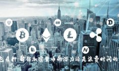 冷钱包质押：解锁加密货币的潜力还是浪费时间