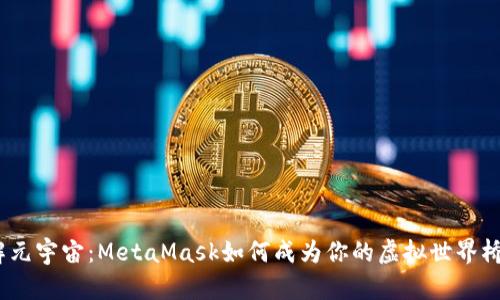 破解元宇宙：MetaMask如何成为你的虚拟世界桥梁？