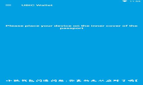 小狐钱包闪退问题：你真的无从应对了吗？