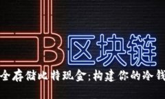 如何安全存储比特现金：构建你的冷钱包策略