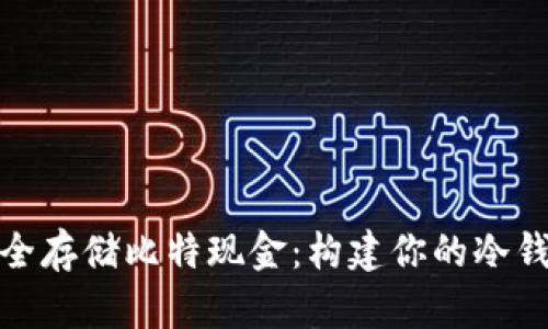 如何安全存储比特现金：构建你的冷钱包策略