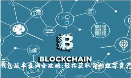 小狐钱包版本查询全攻略：轻松获取你的数字资产信息