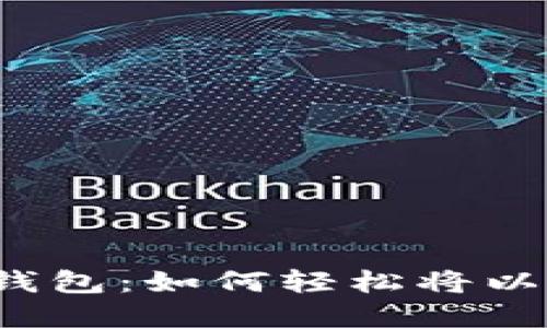 解锁小狐钱包：如何轻松将以太坊转出？