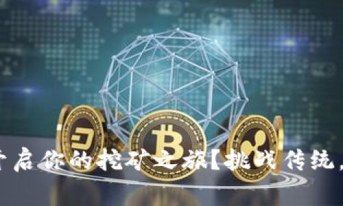 如何利用MetaMask钱包开启你的挖矿之旅？挑战传统，让你成为加密世界的赢家！