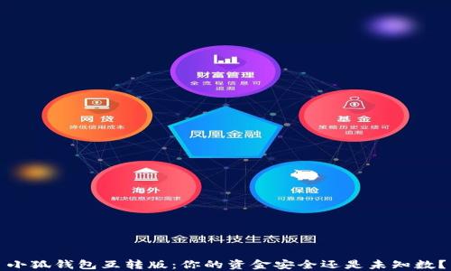 
小狐钱包互转版：你的资金安全还是未知数？
