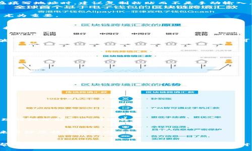 ziaoti如何安全迅速地将波宝钱包中的币提取到账户？/ziaoti  
波宝钱包, 提币, 加密货币/guanjianci  

波宝钱包简介  
波宝钱包，作为数字货币交易和存储平台，近年来受到越来越多用户的青睐。它的设计注重安全性和用户友好性，让用户能够轻松管理自己的加密货币资产。对于初学者来说，波宝钱包提供的功能非常直观，但在实际操作中，可能会遇到一些挑战，尤其是在如何提取钱包中的币到其他账户方面。

提币的必要性  
提币，简单来说，就是将存放在数字钱包中的加密货币转移到其他钱包或交易所的过程。这个操作对于用户来说，有多种原因。例如，当市场价格波动时，有些用户希望锁定利润，或者因为某些特殊需要，用户可能需要将币转移到其他平台进行投资或交易。因此，了解如何安全、高效地提币至关重要。

波宝钱包提币流程详解  
提币的步骤通常包括选择币种、输入提币地址、确认交易和支付手续费等。下面我们逐步分析这一流程。

h4第一步：选择币种/h4  
打开波宝钱包后，首先在主界面选择您要提取的币种。波宝钱包支持多种主流的加密货币，如比特币、以太坊等，用户可以根据自己的需求进行选择。确保选择了正确的币种，以避免在后续操作中出现不必要的错误。

h4第二步：输入提币地址/h4  
在提币部分，系统会要求您输入提币地址。这是您要将币提取到的目标地址，确保您在输入时特别小心。一旦设置错误，将可能导致损失无法挽回。在填写地址时，建议复制粘贴而不是手动输入，以减少出错的可能性。同时，确认该地址是否与选择的币种匹配，因为不同币种的地址格式可能完全不同。

h4第三步：填写金额/h4  
输入提取的币种数量。请注意，部分钱包可能设置最低提币要求，以及根据网络情况可能会产生不等的手续费。在确定提币数量时，考虑到这些因素尤为重要。

h4第四步：确认交易/h4  
在完成上述步骤后，系统通常会要求您再次审核输入的信息。这一步至关重要，因为一旦您确认并提交了提币请求，部分交易是不可逆的。仔细检查提币地址、币种和金额，确保没有错误。

h4第五步：支付手续费/h4  
提币过程中往往需要支付相应的手续费，这个费用通常是根据网络拥堵状况浮动的。有些用户可能会选择在网络较为空闲时提币，以减少手续费。波宝钱包在手续费方面的透明度较高，用户可以在提币前查看相关费用，以调整自己的提币策略。

提币安全提示  
提币是一项涉及高额资金的操作，保障安全尤为重要。以下是一些实用的安全提示：

ul  
listrong启用双重验证：/strong确保您的账户启用了双重验证（2FA），这样可以大大降低被盗账号的风险。/li  
listrong定期更改密码：/strong建议定期更新您的波宝钱包密码，并选用较复杂的密码，防止账户被侵入。/li  
listrong尽量避免公共网络：/strong在使用波宝钱包时，尽量避免公共Wi-Fi环境下进行敏感操作，确保信息的安全性。/li  
listrong定期备份：/strong定期备份您的钱包信息，以防止意外情况导致数据丢失。/li  
/ul  

常见问题解答  
许多用户在使用波宝钱包提币时可能会遇到一些常见问题，以下是一些解答：

h41. 提币失败的原因？/h4  
提币失败可能有多种原因，包括但不限于：地址错误、余额不足、未满足最低提币要求、网络状况不佳等。确保在每一次提币前仔细确认所有信息。

h42. 提币需要多长时间？/h4  
提币的处理时间一般取决于网络拥堵情况。通常情况下，比特币的提币时间在10分钟到1小时之间，而以太坊在数分钟内完成。但在网络繁忙时，处理时间可能会有所延长。

h43. 如何跟踪提币进度？/h4  
波宝钱包通常会提供提币的状态更新，用户可以在钱包的交易记录中查看提币的进度。同时，您还可使用区块链浏览器，通过输入对应的交易哈希来跟踪您提币的状态。

结束语  
总结来说，提取波宝钱包中的币到其他账户并不是一项复杂的操作，但需要用户在细节上保持充分的谨慎。通过以上的步骤说明及安全提示，可以帮助用户更加顺畅地完成提币过程，并增强对波宝钱包的信任度。无论是买入还是卖出，加密货币的世界都充满挑战，但只要保持警惕和学习的心态，便能在这片新天地中找到属于自己的机会。
