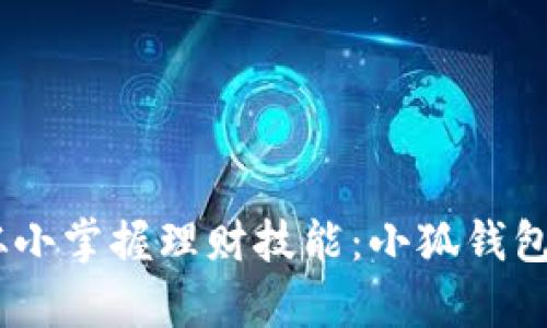 在数字时代，让孩子从小掌握理财技能：小狐钱包为小学生开启新世界