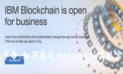 一场信任的革命：如何通过Metamask实现实名身份保护