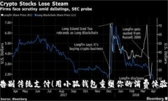 “告别传统支付！用小狐钱包重塑你的消费体验