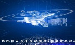 冷钱包能否多个手机登录？破解常见误区！