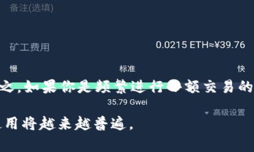 冷钱包是一种用来存储加密货币的方式，它与热钱包相比，主要特点是完全离线，意味着它不与互联网连接，从而大大提高了安全性。

### 冷钱包的定义

冷钱包通常指的是任何一种不与互联网直接连接的加密货币钱包。最常见的形式包括硬件钱包和纸钱包。硬件钱包是专门设计的设备，用于安全地存储加密货币的私钥，而纸钱包则是将私钥和公钥以二维码的形式打印在纸上，这样就可以在没有网络的情况下存放。

### 为什么使用冷钱包？

在加密货币的世界中，安全性是每位投资者最为关注的议题之一。尽管热钱包（即与互联网连接的电子钱包）提供了便捷的访问方式，但它们也更容易受到黑客攻击和网络诈骗的威胁。因此，冷钱包无疑成为了保护加密资产的一种理想选择。

冷钱包的种类

在冷钱包的世界中，有几种主要的类型：

1. **硬件钱包**: 
   - 这是一种实体设备，通常外形类似USB闪存盘。使用者在设备上创建钱包，并离线存储私钥。常见品牌有Ledger、Trezor等。
   
2. **纸钱包**:
   - 纸钱包是将你的助记词和公私钥以安全的方式打印在纸上的一种形式。这种方法完全不需要任何数字设备，因此风险也相对较低。

3. **离线计算机**:
   - 使用一台完全未接入网络的电脑来生成钱包并存储私钥。这种方法虽然技术要求较高，但安全性更强。

冷钱包的优缺点

在决定使用冷钱包之前，了解其优缺点非常重要：

**优点**:
- **安全性高**：由于完全不与互联网连接，冷钱包几乎不受网络攻击的威胁。
- **长期储存**：非常适合长时间保存大额加密资产。

**缺点**:
- **使用不便**：由于需要物理设备，进行交易相对复杂，尤其当需要频繁交易时。
- **遗失风险**：如果冷钱包丢失或损坏，恢复资金的几率会降低，可能会导致资产的永久丢失。

如何设置冷钱包？

### 硬件钱包设置步骤

1. **购买硬件钱包**: 
   - 选择信誉良好的品牌，确保从官方网站或者授权经销商处购买。

2. **初始化设备**:
   - 按照说明书将硬件钱包进行初始化，设置密码并生成助记词。

3. **安全储存助记词**:
   - 务必将助记词写下并保存在安全的地方，务必避免将其存储在网络上。

4. **转账加密资产**:
   - 将所需数量的加密货币通过交易所或者其他钱包转移到硬件钱包中。

### 纸钱包设置步骤

1. **生成纸钱包**:
   - 在可信赖的网上工具上生成纸钱包。切记在生成时要确保处于离线状态，以防数据被窃取。

2. **打印纸钱包**:
   - 将生成的公钥和私钥打印出来，确保打印机也是不联网的。

3. **存储好的纸钱包**:
   - 将打印后的纸钱包存放在安全的地方，比如保险箱或防火箱中。

冷钱包的最佳实践

为了确保存储在冷钱包中的资产安全，以下是一些最佳实践：

1. **备份**: 
   - 为你的冷钱包创建多份备份，将其放在不同的地方，以防一种备份丢失。

2. **物理安全**:
   - 妥善保管你的冷钱包，避免在不安全的地方使用或存放它。

3. **定期检查**:
   - 每隔一段时间，确保硬件钱包的功能正常，并检查任何可能的固件更新。

4. **更新知识**:
   - 随着加密货币技术的发展，及时更新与你的冷钱包相关的知识与安全措施。

冷钱包与热钱包的比较

在选择冷钱包和热钱包时，理解它们的不同是十分重要的。

**冷钱包**:
- 安全性高
- 适合长期存储
- 使用更复杂

**热钱包**:
- 使用便捷
- 适合频繁交易
- 安全性较低

选择哪种钱包，取决于你的需求。如果你是一个大额投资者，希望让资产安全存放，那么冷钱包无疑是更好的选择；反之，如果你是频繁进行小额交易的用户，热钱包可能更适合你。

总的来说，冷钱包在管理和保护加密资产方面有其独到之处。随着对数字资产安全越来越重视，冷钱包的重要性和使用将越来越普遍。
