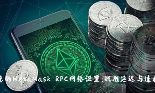 如何您的MetaMask RPC网络设置：战胜延迟与连接问题