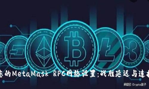 如何您的MetaMask RPC网络设置：战胜延迟与连接问题
