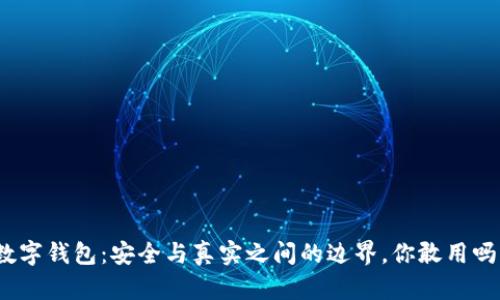 数字钱包：安全与真实之间的边界，你敢用吗？