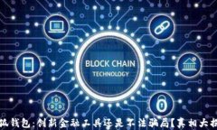 小狐钱包：创新金融工具还是不法骗局？真相大