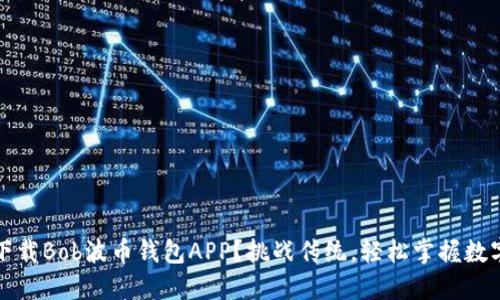 如何下载Bob波币钱包APP？挑战传统，轻松掌握数字资产
