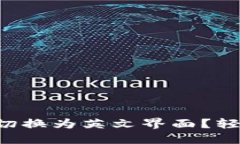 如何将Cobo钱包切换为英文界面？轻松解决语言障