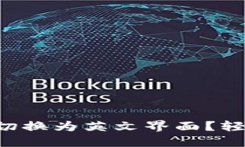 如何将Cobo钱包切换为英文界面？轻松解决语言障碍！