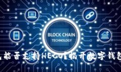 小狐钱包能否支持HECO？揭开数字钱包的秘密!