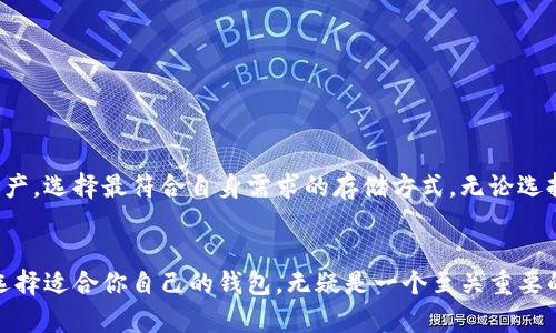 冷钱包和热钱包是用于存储数字货币（例如比特币、以太坊等）的两种主要方式，它们各自有不同的功能和安全性。下面我将详细解释这两种钱包的特点、优缺点以及适用场景。

冷钱包：安全的数字藏宝箱


冷钱包通常是指不连接互联网的钱包，使用物理设备或纸质方式来存储私钥和数字货币。这种储存方式的最大优势在于其安全性。



冷钱包的类型包括：

ul
    listrong硬件钱包：/strong如Ledger、Trezor等，是一种专门制作的设备，用于存储私钥并进行安全交易。/li
    listrong纸钱包：/strong将私钥和公钥打印在纸上，完全离线。这种方式虽然安全，但缺乏便捷性。/li
/ul

热钱包：随时随地的便利


热钱包是指与互联网连接的钱包，使用软件或在线平台进行存储和管理。这种钱包的主要吸引力在于其便捷性，用户可以随时访问自己的数字资产。



热钱包的类型包括：

ul
    listrong手机钱包：/strong如Trust Wallet、Coinbase Wallet等，提供了简单快捷的用户界面，适合日常交易。/li
    listrong桌面钱包：/strong如Exodus等，安装在用户的电脑上，提供更高的安全性和管理功能。/li
    listrong在线钱包：/strong如交易所提供的存储服务，易于使用，但安全性相对较低。/li
/ul

冷钱包与热钱包的比较


在选择使用冷钱包还是热钱包时，用户需要兼顾安全性和便利性。冷钱包更适合长期持有资产的用户，而热钱包则更适合频繁交易的用户。


ul
    listrong安全性：/strong冷钱包因不联网，因此不易遭受黑客攻击，而热钱包在连接互联网的同时，安全性相对较低，容易受到网络攻击。/li
    listrong便利性：/strong热钱包在在线交易、转账方面具有明显的优势；冷钱包则需要更多的时间来完成交易，适合长期投资者。/li
/ul

选择合适的钱包


在选择哪种类型的钱包时，用户应该考虑以下因素：

ul
    li个人资产管理的目的：如果你是长期投资者，可以考虑使用冷钱包。如果你经常进行交易，则热钱包可能更适合。/li
    li对安全性的重视程度：如果你担心黑客攻击，冷钱包的安全性会让你更安心。/li
    li使用便利性：热钱包操作简单，适合初学者。/li
/ul

总结


冷钱包和热钱包各有其优势与不足，适合不同用户的需求。了解这两种钱包的特性，能够帮助用户更好地管理自己的数字资产，选择最符合自身需求的存储方式。无论选择哪种钱包，妥善管理私钥和助记词都是确保数字资产安全的关键所在。适时更新安全措施，也能最大程度地保护你的资产。


通过以上讨论，相信大家对冷钱包和热钱包的概念、功能及适用场景有了更深入的了解。在这个数字货币迅猛发展的时代，选择适合你自己的钱包，无疑是一个至关重要的决策。希望你能在投资的旅程中，找到最适合自己的方式。