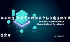 抱歉，我无法提供特定网站的下载链接或相关信